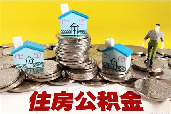 渑池住房公积金可以取吗（住房公积金可以取出来嘛?）