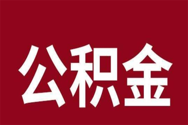 渑池怎么把公积金全部取出来（怎么可以把住房公积金全部取出来）