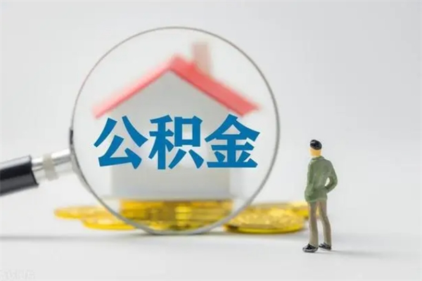 渑池辞职了公积金怎么取出来（我辞职了住房公积金怎么取出来）