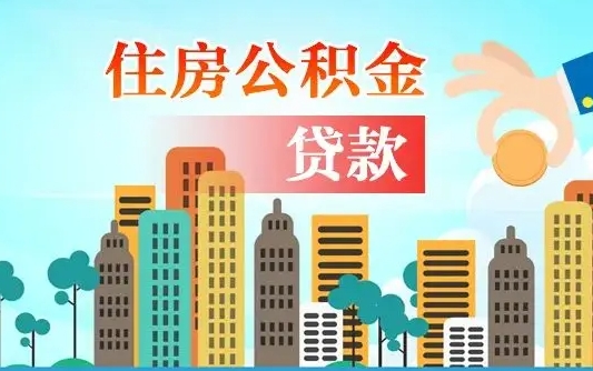 渑池个人在职公积金如何取取（在职住房公积金怎么取）