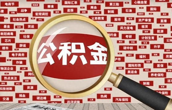 渑池个人怎么支取住房公积金（如何取个人公积金账户资金）