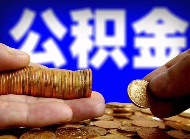 渑池公积金全部取（全部取公积金出来需要什么手续?）